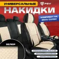 Накидки чехлы на сиденья в машину автомобильные универсальные 5D PSV Favorit Velur (Черно-Бежевый/Отстрочка Бежевая), комплект на весь салон, велюр