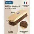 Щетка обувная Saphir для полировки, бук/натуральный волос, 20х6,5х3,5 см