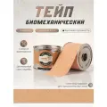 Биомеханический тейп Dynamic Tape 5см x 5м, Бежевый с бежевым тату