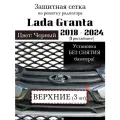Защитная сетка на решетку радиатора Lada Granta 2018-2024 черная верхняя