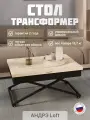 Стол универсальный трансформируемый Калифорния андрэ Loft ЛДСП винтаж/черный