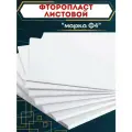 Фторопласт листовой 10х500х500мм Ф-4 (пластина, лист) ТУ 6-05-810-88