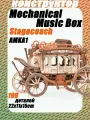 Дилижанс деревянная музыкальная шкатулка головоломка AMKA1, деревянный конструктор