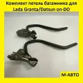 Комплект Петель Багажника для Lada Granta/Datsun On-DO