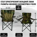 Стул туристический складной камуфляж размер 48х40х80 сантиметров в чехле