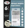 Набор линеров Гамма Студия черные, 6шт, 0,05/0,1/0,2/0,3/0,5/0,8мм