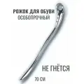Особо прочный рожок/ложка для обуви, крепкий, длинный (70 см), долговечный и надежный.