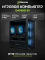 Игровой компьютер 1COMPUTER GAMING 65 Ryzen 5 RTX 5070 12 Гб B650M DDR5 32 ГБ 1 ТБ 750 Вт системный блок