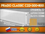 Радиатор Prado Classic C22x300x800 боковое подключение