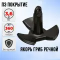 Якорь гриб для лодки пвх речной 3,6 кг(8lb) черный