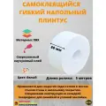 Плинтус напольный самоклеящийся, 60 мм х 5 метров, белый, гибкий плинтус для пола