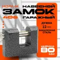 Замок навесной Нора-М ЗН-406 - Серый - 80 мм