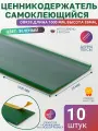 Ценникодержатель полочный самоклеящийся DBR39, 1000 мм цвет зеленый, 10 шт