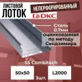 Лоток листовой неперфорированный оцинкованный 50х50 L2000 сталь 0.7мм DKC S5 Combitech - 3шт.