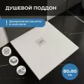 Поддон для душа из искусственного камня INRAIN 80*80 Белый