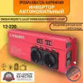 Автомобильный преобразователь напряжения 2600-5000 Вт 12В-220В инвертор Lvyuan автомобильный 5000w 12v-220v Inverter.