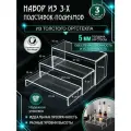 Набор подставок-подиумов из оргстекла / Прозрачные подставки - подиумы для товаров