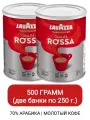 Кофе молотый Lavazza Qualita Rossa, ж/б 250гр х 2шт