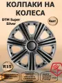 Колпаки на колеса STAR R15 DTM Super Silver, цвет серебристый/черный, 4 штуки в комплекте