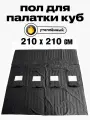 Пол Квадро 210х210см, для зимней палатки Куб, с 4 отверстиями для лунок посередине, оксфорд 210, утепленный