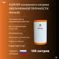 Бойлер увеличенной прочности Эрни 150 (150 литров) из нержавеющей стали. Белый.