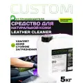 Очиститель кожи салона автомобиля CUSTOM Leather Cleaner 5 кг