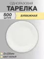 Тарелки одноразовые бумажные 23см 500 шт, Белые