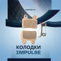 Тормозные колодки для электровелосипеда Syccyba Impulse X21 Sport Minako Magnum Coswheel Сициба сицыба импульс