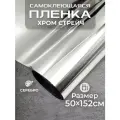 Пленка самоклеющаяся хром-стрейч 0,5х1,52м серебро