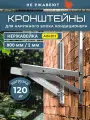 Усиленный кронштейн 500*800 под кондиционер из нержавеющей стали AISI 201