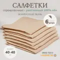 Cалфетки на стол сервировочные лён 6 штук, 40x40 см