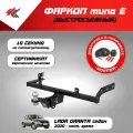 Фаркоп (тип Е) лада гранта седан 2020 Авто-Арсенал с электрикой Koffer