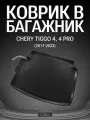Коврик в багажник для Chery Tiggo 4, 4 pro (2017-2023г.)
