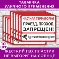 Табличка Частная территория. Проезд, проход запрещен! Ведется видеонаблюдение - 33х25см, пластик 4мм, для улицы, 10 шт.