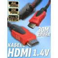 HDMI кабель 30 метров в оплётке / 4K , 2K, Full HD, 1080p, 144Hz, 8Gbit/s версия 1.4