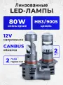 Лампы автомобильные светодиодные ZMB HB3, 80 Вт, холодный белый свет, 2 шт