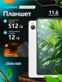 Планшет , 11,6, 4K, влагозащищенный, металлический корпус, 3 камеры, 1Tb, Android