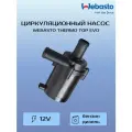 Насос циркуляционный U 4847 12V(Webasto TT E/C/EVO)