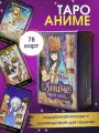 МакКалла Э, Mercenary of Duna. Аниме Таро (78 карт и руководство в подарочном оформлении)