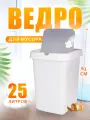 Контейнер для мусора Spin&Clean с поворотно-откидной крышкой 25л, (белый) 4242