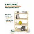 Стеллаж деревянный напольный 105х70х35 см, универсальный 4 полки
