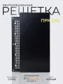 Решетка вентиляционная на магнитах ПРК200х150 Шир Черная производство Россия