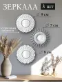 Зеркало настенное декоративное 3 пр 25х25х1,5 см El Casa с подвесом, пластик, набор
