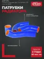 Патрубки радиатора силиконовые Газель Бизнес дв. Cummins 2.8 после 2012г. (комплект 2 шт с хомутами) PR.28-1303000-01 Pravt