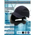 Каскетка Комфорт синяя анатомическая мужская женская / Каска строительная для защиты головы