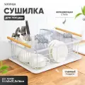 Сушилка для посуды настольная с поддоном металлическая одноярусная, белая, нержавеющая сталь