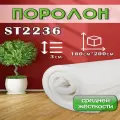 Поролон ППУ 30*1600*2000 ST2236