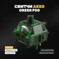 Механические переключатели (свитчи) Akko x Monsgeek Green Fog (45 штук), линейные, 5-pin, 60 грамм