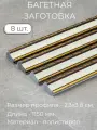 Багет пластиковый заготовка Мастер Рио, набор 8шт 1,15м, бежевый