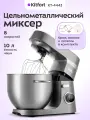 Цельнометаллический планетарный миксер Kitfort КТ-4443